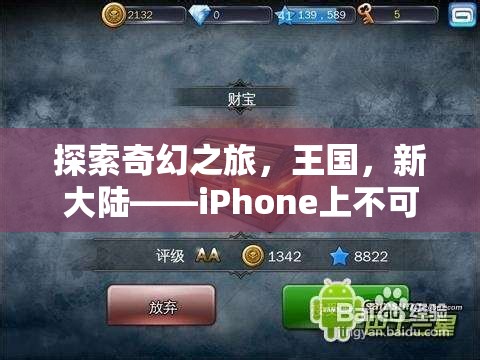 探索奇幻王國，iPhone上不容錯(cuò)過的角色扮演游戲之旅