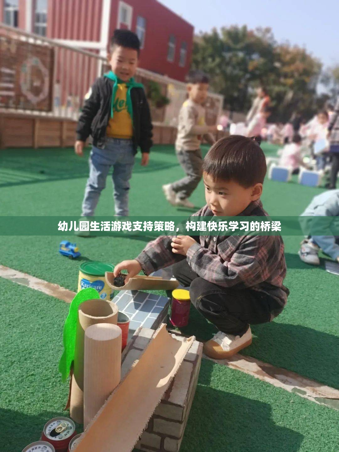 幼兒園生活游戲支持策略，構(gòu)建快樂學習的橋梁