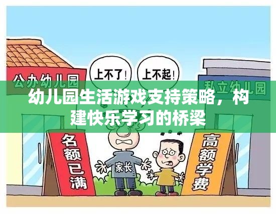 幼兒園生活游戲支持策略，構(gòu)建快樂學習的橋梁