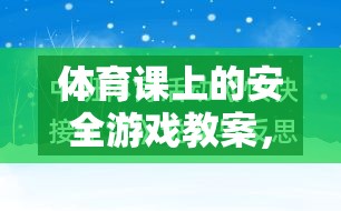 快樂與安全并行的安全島探險，體育課上的安全游戲教案