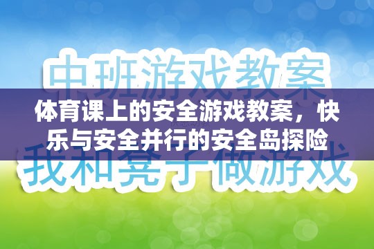 快樂與安全并行的安全島探險，體育課上的安全游戲教案