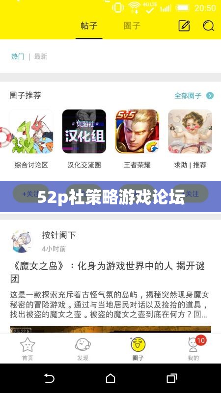 52p社策略游戲論壇，深度探討與交流的智慧殿堂