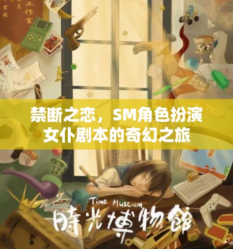 禁斷之戀，女仆劇本中的SM角色扮演奇幻之旅