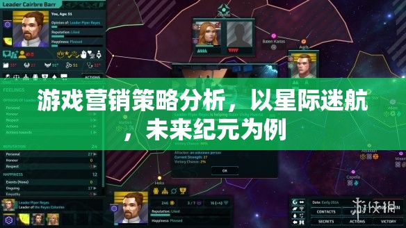 星際迷航，未來紀元——游戲營銷策略深度剖析