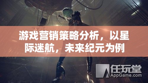 星際迷航，未來紀元——游戲營銷策略深度剖析