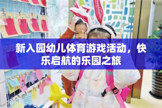 新入園幼兒體育游戲活動，快樂啟航的樂園之旅