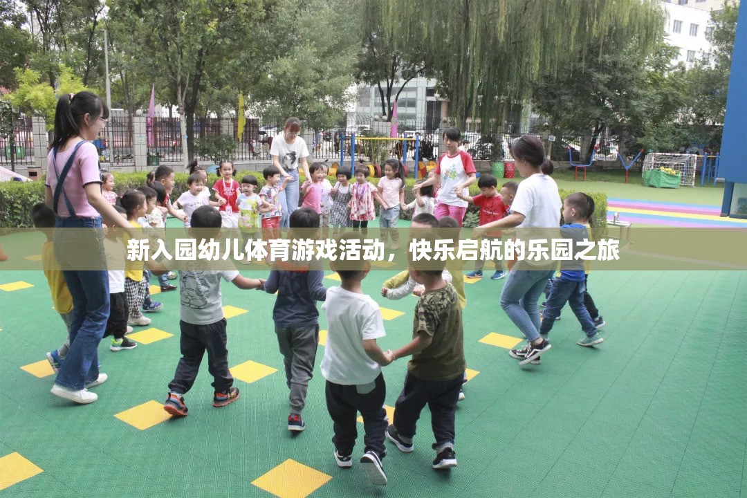 新入園幼兒體育游戲活動，快樂啟航的樂園之旅