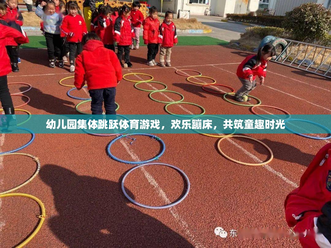 歡樂蹦床，幼兒園集體跳躍體育游戲，共筑童趣時光