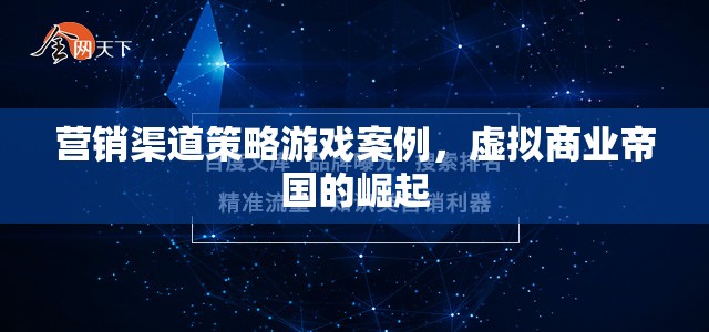 虛擬商業(yè)帝國的崛起，營銷渠道策略游戲案例分析