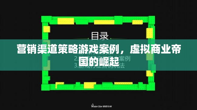 虛擬商業(yè)帝國的崛起，營銷渠道策略游戲案例分析