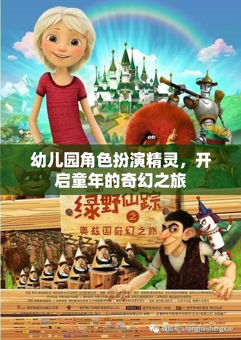 幼兒園角色扮演，精靈的奇幻之旅，點亮孩子的童年夢想