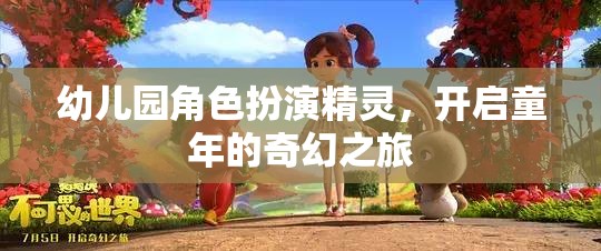 幼兒園角色扮演，精靈的奇幻之旅，點亮孩子的童年夢想