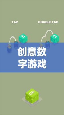 創(chuàng)意數(shù)字游戲，解鎖未來娛樂的無限可能