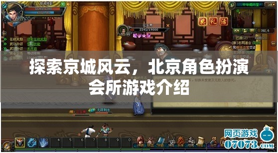 京城風云，北京角色扮演會所的沉浸式游戲體驗