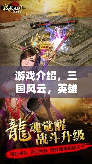 三國風(fēng)云，英雄崛起——重塑歷史篇章的RPG巨作