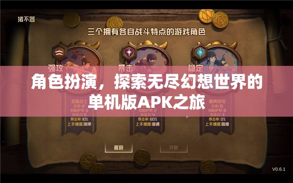 探索無盡幻想世界的單機版APK，角色扮演之旅