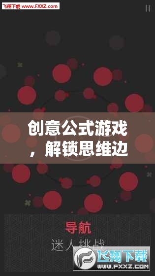 解鎖思維邊界，創(chuàng)意公式游戲的奇妙冒險(xiǎn)