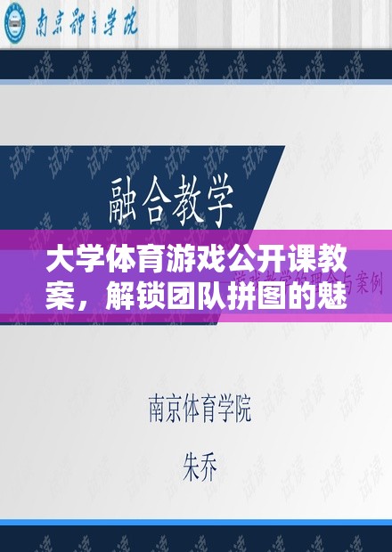 大學體育游戲公開課教案，解鎖團隊拼圖的魅力