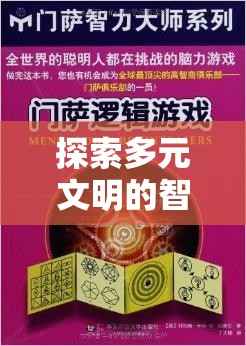 多元文明智慧碰撞，揭秘多文明策略游戲的奧秘