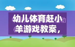 童趣激發(fā)，幼兒體育趕小羊游戲教案設(shè)計(jì)