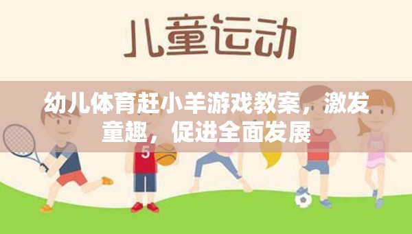 童趣激發(fā)，幼兒體育趕小羊游戲教案設(shè)計(jì)