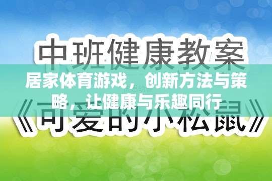 創(chuàng)新居家體育游戲，健康與樂趣的完美結(jié)合