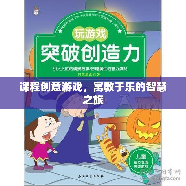 課程創(chuàng)意游戲，寓教于樂的智慧之旅