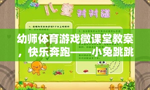 幼師體育游戲微課堂教案，快樂奔跑——小兔跳跳樂