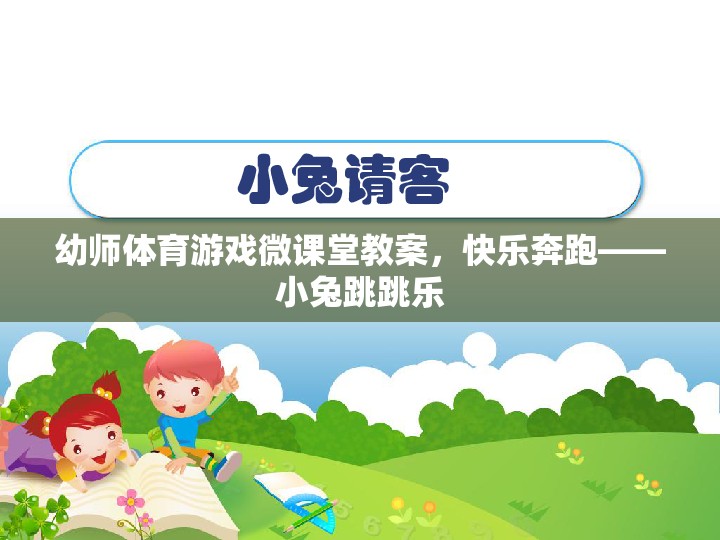 幼師體育游戲微課堂教案，快樂奔跑——小兔跳跳樂