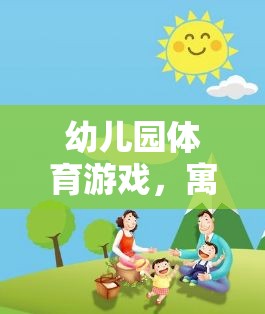 幼兒園體育游戲，寓教于樂(lè)的成長(zhǎng)之旅