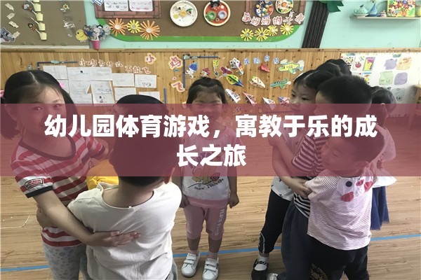 幼兒園體育游戲，寓教于樂(lè)的成長(zhǎng)之旅