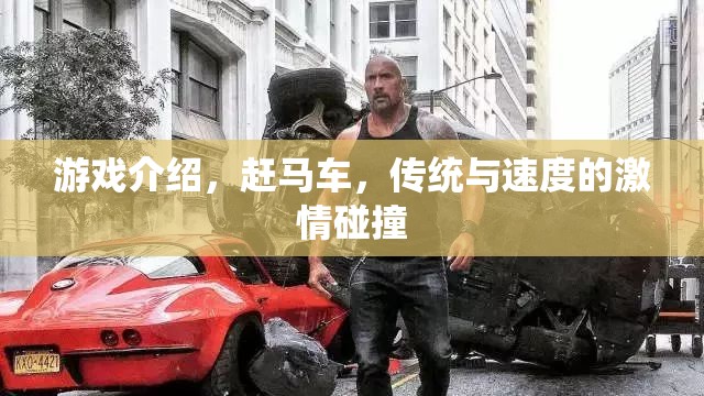 游戲介紹，趕馬車，傳統(tǒng)與速度的激情碰撞