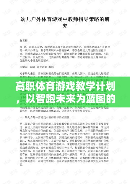 智跑未來，高職體育游戲教學(xué)計劃的創(chuàng)新實踐