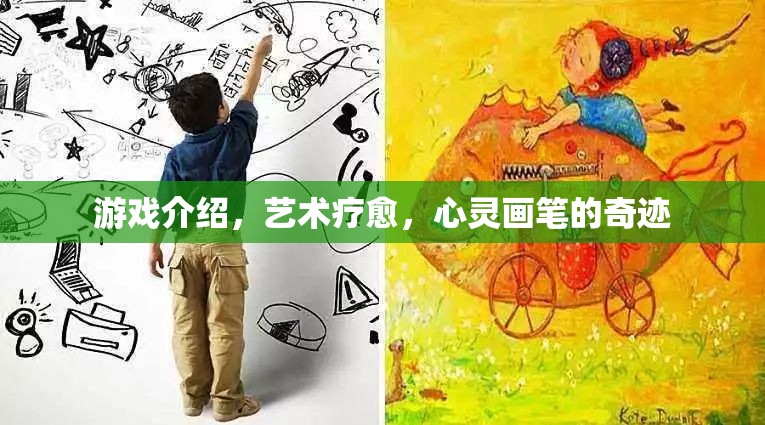 藝術(shù)療愈，心靈畫(huà)筆的奇跡——游戲中的治愈力量