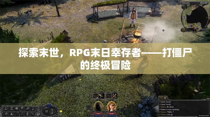 探索末世，RPG末日幸存者——打僵尸的終極冒險