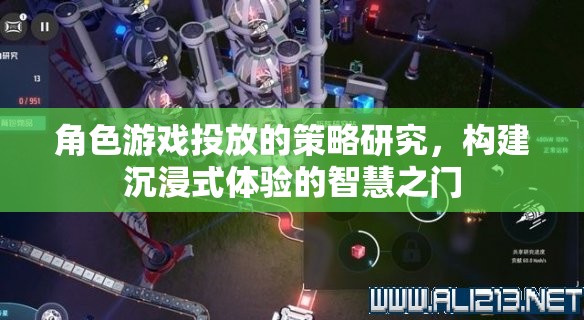 角色游戲投放策略，開啟沉浸式體驗的智慧之門