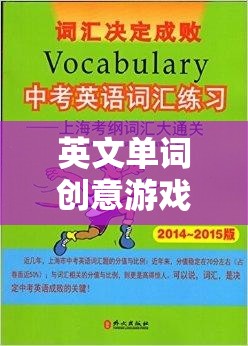 英文單詞創(chuàng)意游戲，詞匯奇境的探險(xiǎn)之旅