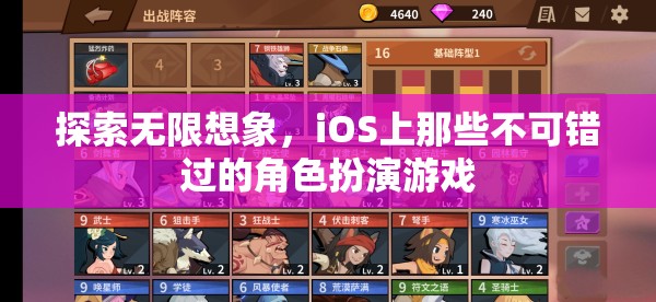 探索無限想象，iOS上那些不可錯過的角色扮演游戲