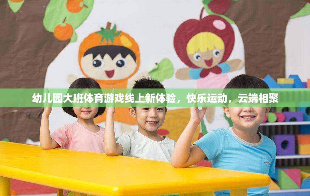 云端相聚，幼兒園大班體育游戲新體驗(yàn)，快樂運(yùn)動無界限