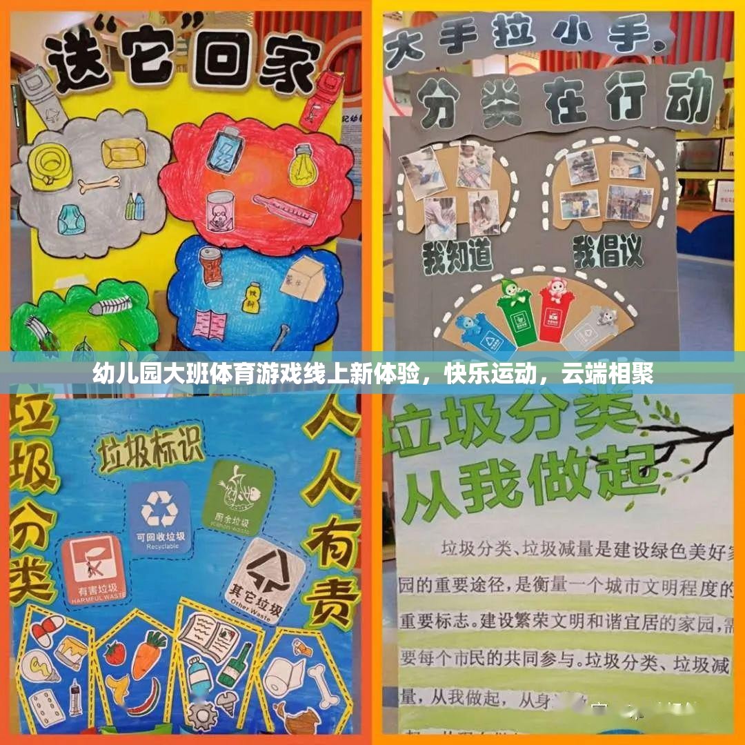 云端相聚，幼兒園大班體育游戲新體驗(yàn)，快樂運(yùn)動無界限