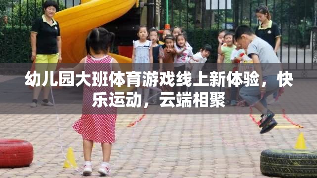 云端相聚，幼兒園大班體育游戲新體驗(yàn)，快樂運(yùn)動無界限