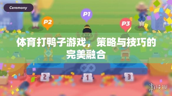 策略與技巧的完美融合，揭秘體育打鴨子游戲的制勝之道