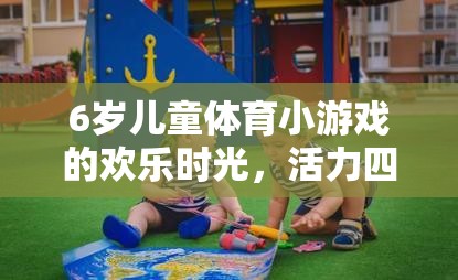 6歲童趣，活力小腳丫的體育冒險之旅