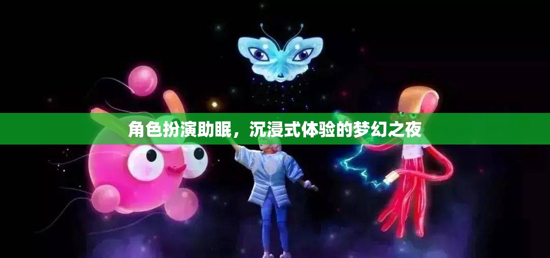 夢(mèng)幻之夜，角色扮演助你沉浸式入眠