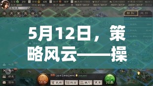 5月12日策略風(fēng)云，操作與智慧的巔峰對決