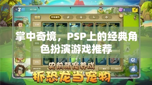 掌中奇境，PSP上的經(jīng)典角色扮演游戲精選