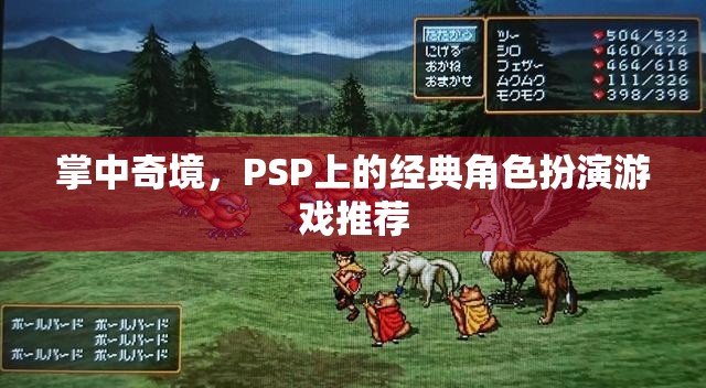 掌中奇境，PSP上的經(jīng)典角色扮演游戲精選