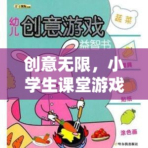 小學(xué)生課堂游戲智趣大冒險，激發(fā)無限創(chuàng)意的趣味學(xué)習(xí)之旅