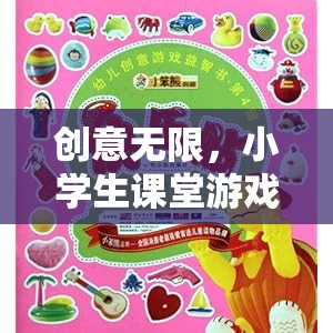 小學(xué)生課堂游戲智趣大冒險，激發(fā)無限創(chuàng)意的趣味學(xué)習(xí)之旅