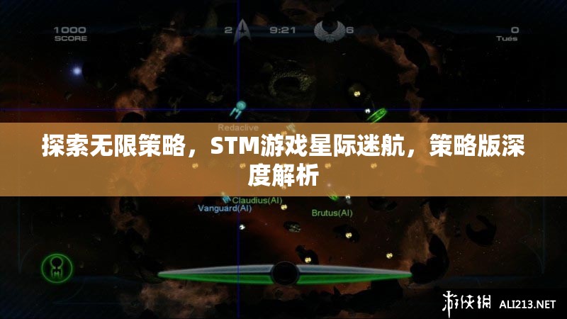 探索無限策略，STM游戲星際迷航的深度策略版解析